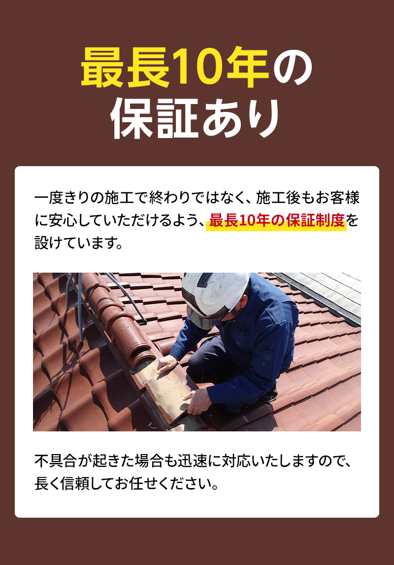 最長10年の保証あり