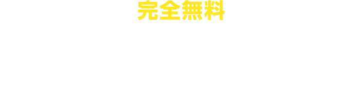 お見積りは完全無料ですし、価格に自信があるから合い見積もりも大歓迎です！