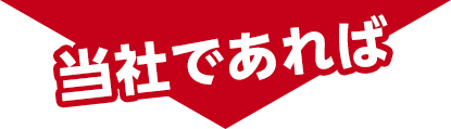 当社であれば